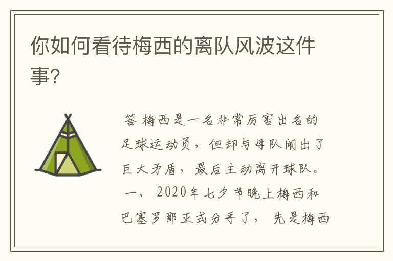 你如何看待梅西的离队风波这件事?
