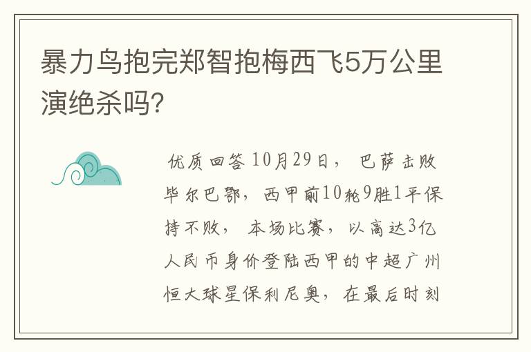 暴力鸟抱完郑智抱梅西飞5万公里演绝杀吗?