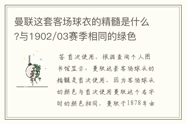 曼联这套客场球衣的精髓是什么?与1902/03赛季相同的绿色