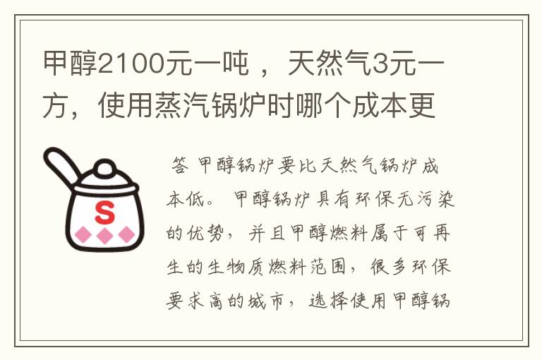 甲醇2100元一吨 ,天然气3元一方,使用蒸汽锅炉时哪个成本更低?
