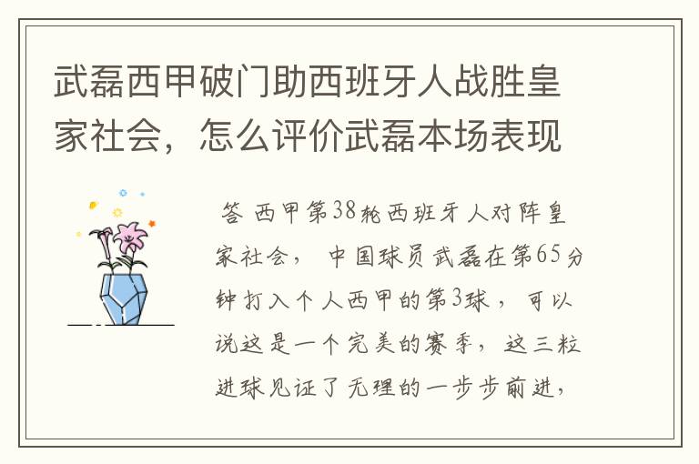 武磊西甲破门助西班牙人战胜皇家社会,怎么评价武磊本场表现?