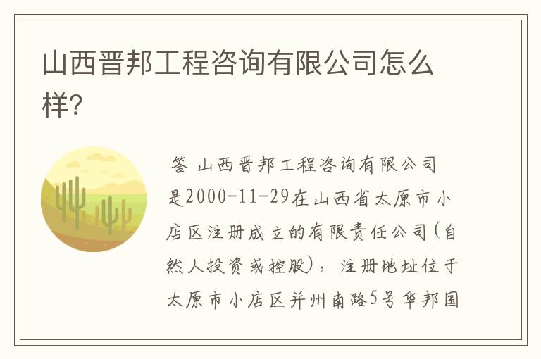 山西晋邦工程咨询有限公司怎么样?