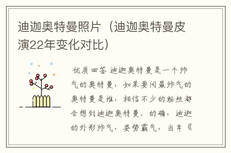 迪迦奥特曼照片(迪迦奥特曼皮演22年变化对比)