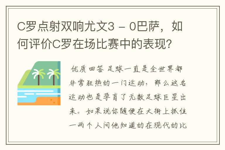 C罗点射双响尤文3 - 0巴萨,如何评价C罗在场比赛中的表现?
