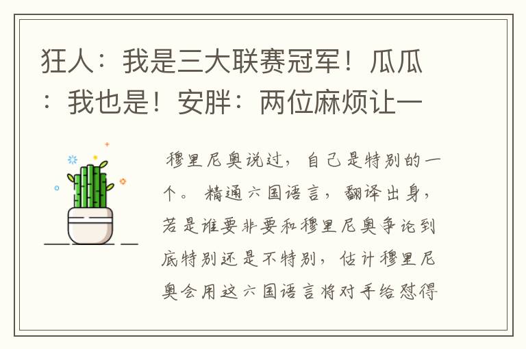 狂人:我是三大联赛冠军!瓜瓜:我也是!安胖:两位麻烦让一让
