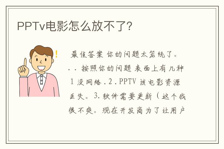 PPTv电影怎么放不了?