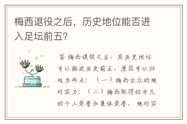 梅西退役之后,历史地位能否进入足坛前五?