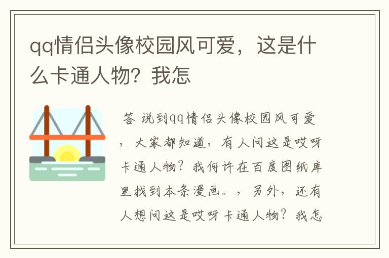 qq情侣头像校园风可爱,这是什么卡通人物?我怎