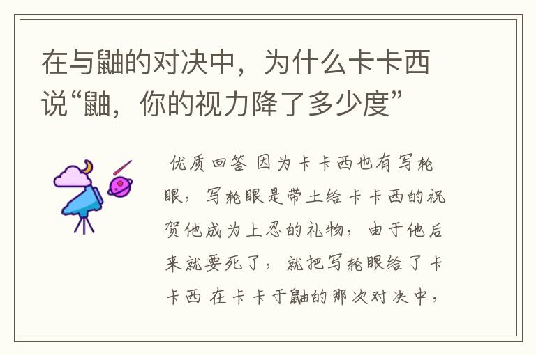在与鼬的对决中,为什么卡卡西说“鼬,你的视力降了多少度”,是什么意思