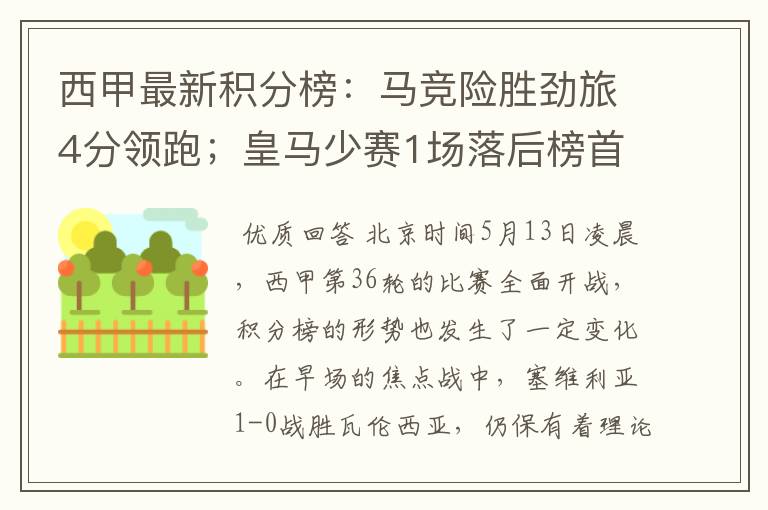西甲最新积分榜:马竞险胜劲旅4分领跑;皇马少赛1场落后榜首5分