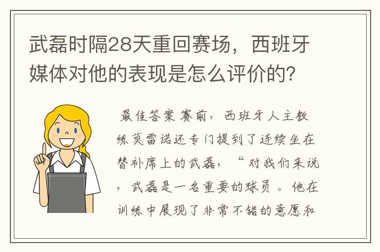 武磊时隔28天重回赛场,西班牙媒体对他的表现是怎么评价的?