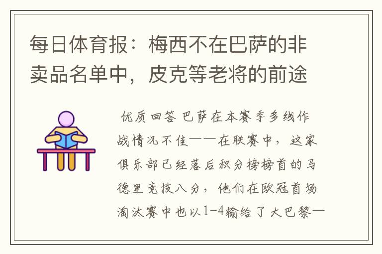 每日体育报:梅西不在巴萨的非卖品名单中,皮克等老将的前途未知