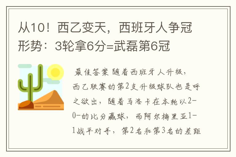 从10!西乙变天,西班牙人争冠形势:3轮拿6分=武磊第6冠
