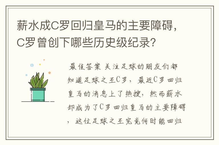 薪水成C罗回归皇马的主要障碍,C罗曾创下哪些历史级纪录?
