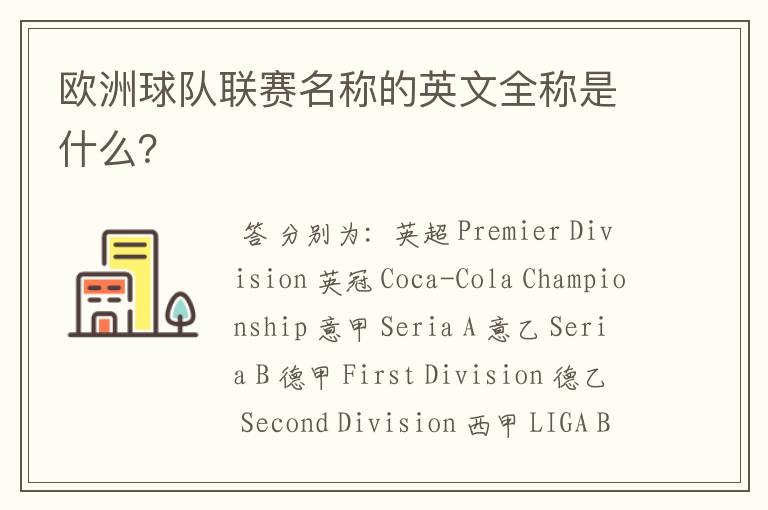 欧洲球队联赛名称的英文全称是什么?