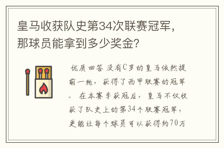 皇马收获队史第34次联赛冠军,那球员能拿到多少奖金?