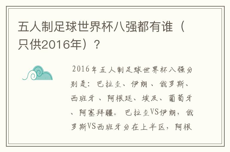 五人制足球世界杯八强都有谁(只供2016年)?