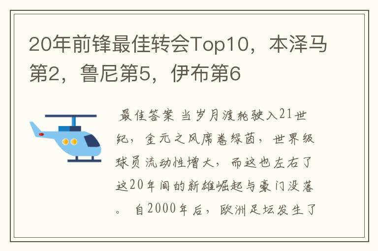 20年前锋最佳转会Top10,本泽马第2,鲁尼第5,伊布第6