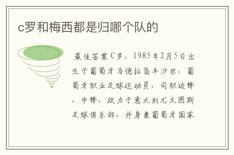 c罗和梅西都是归哪个队的