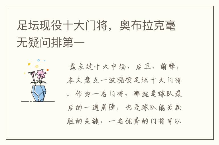 足坛现役十大门将,奥布拉克毫无疑问排第一