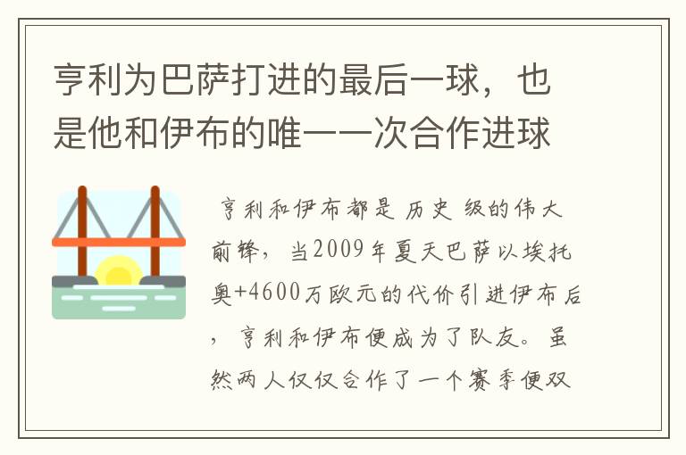 亨利为巴萨打进的最后一球,也是他和伊布的唯一一次合作进球