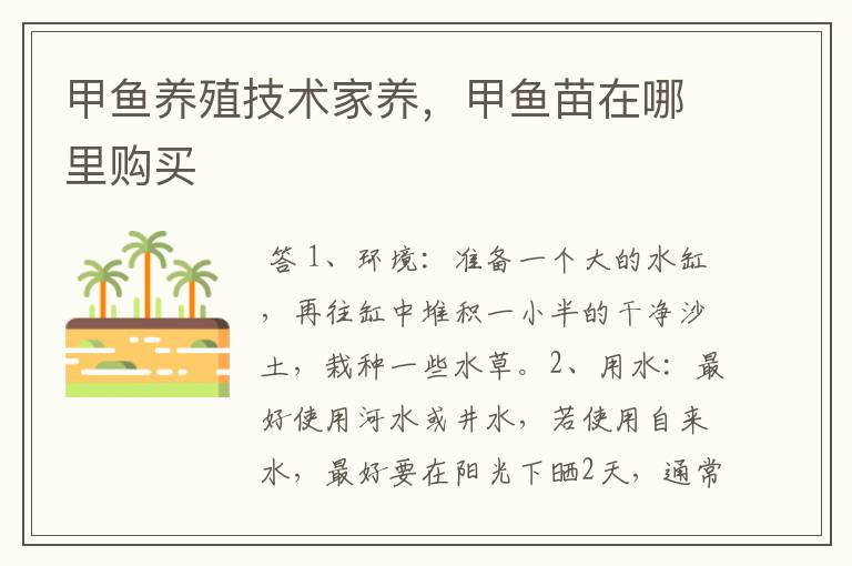 甲鱼养殖技术家养，甲鱼苗在哪里购买