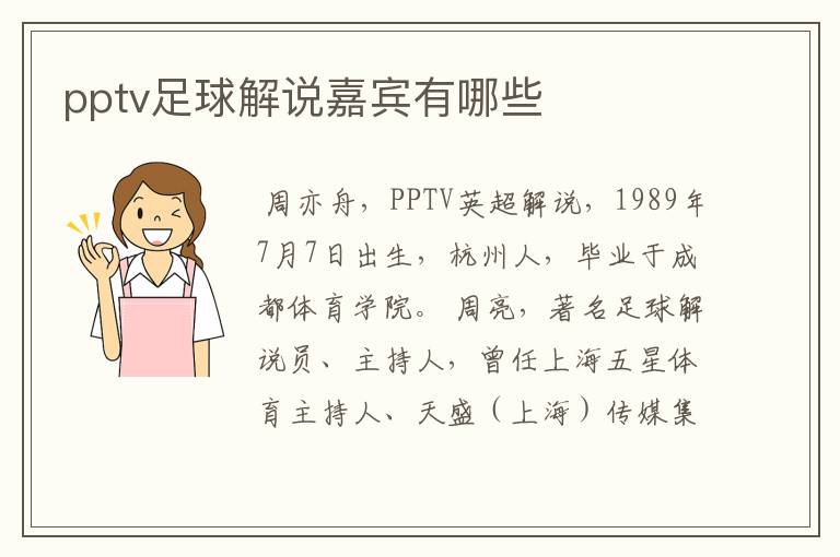 pptv足球解说嘉宾有哪些