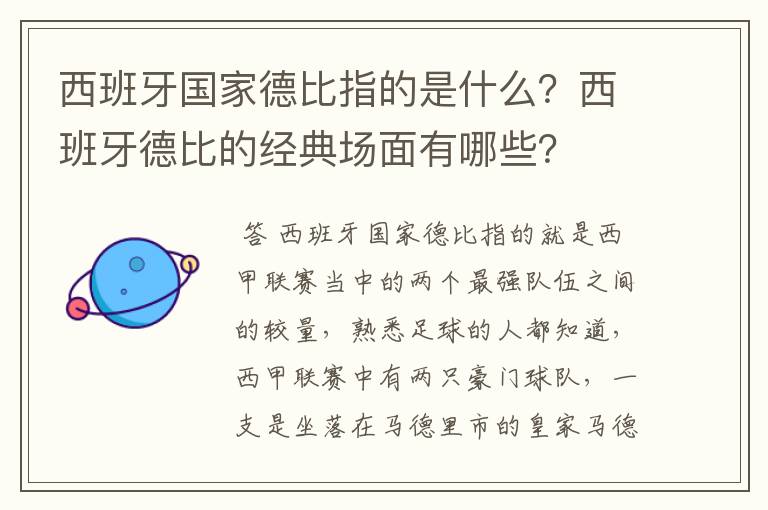 西班牙国家德比指的是什么?西班牙德比的经典场面有哪些?