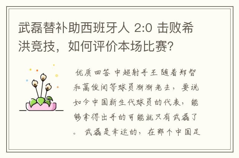 武磊替补助西班牙人 2:0 击败希洪竞技,如何评价本场比赛?