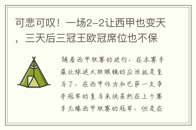 可悲可叹!一场2-2让西甲也变天,三天后三冠王欧冠席位也不保