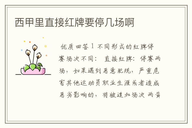 西甲里直接红牌要停几场啊