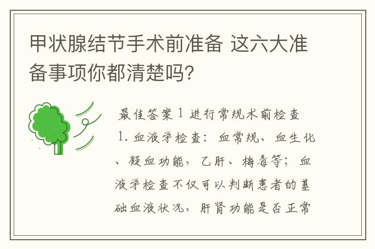 甲状腺结节手术前准备 这六大准备事项你都清楚吗?