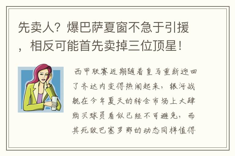 先卖人?爆巴萨夏窗不急于引援,相反可能首先卖掉三位顶星!