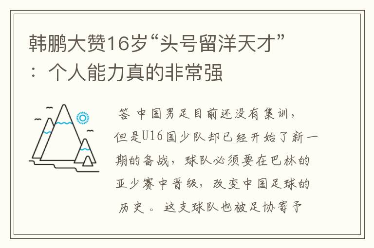韩鹏大赞16岁“头号留洋天才”:个人能力真的非常强