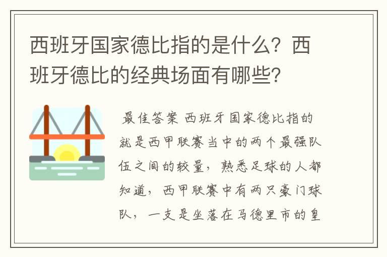 西班牙国家德比指的是什么?西班牙德比的经典场面有哪些?