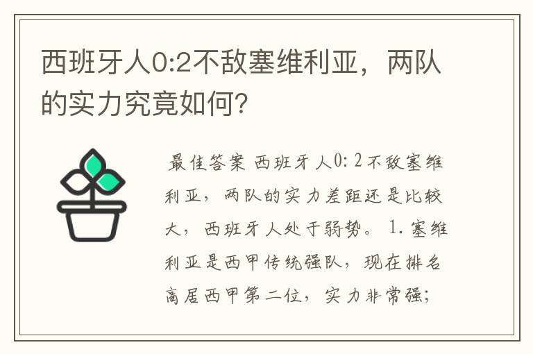 西班牙人0:2不敌塞维利亚,两队的实力究竟如何?