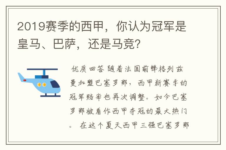 2019赛季的西甲,你认为冠军是皇马、巴萨,还是马竞?