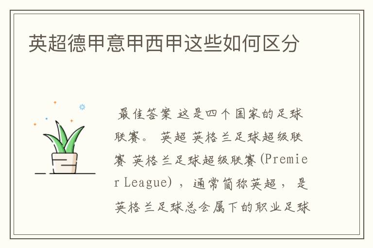 英超德甲意甲西甲这些如何区分