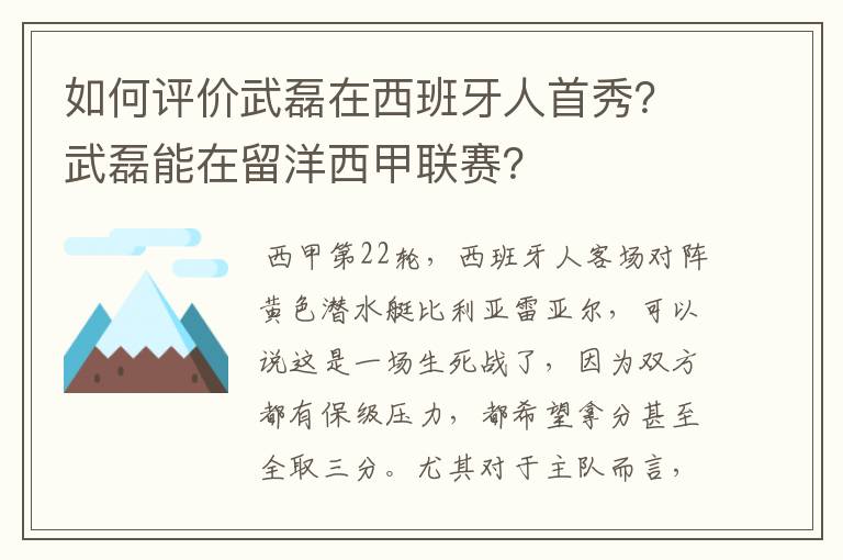 如何评价武磊在西班牙人首秀?武磊能在留洋西甲联赛?