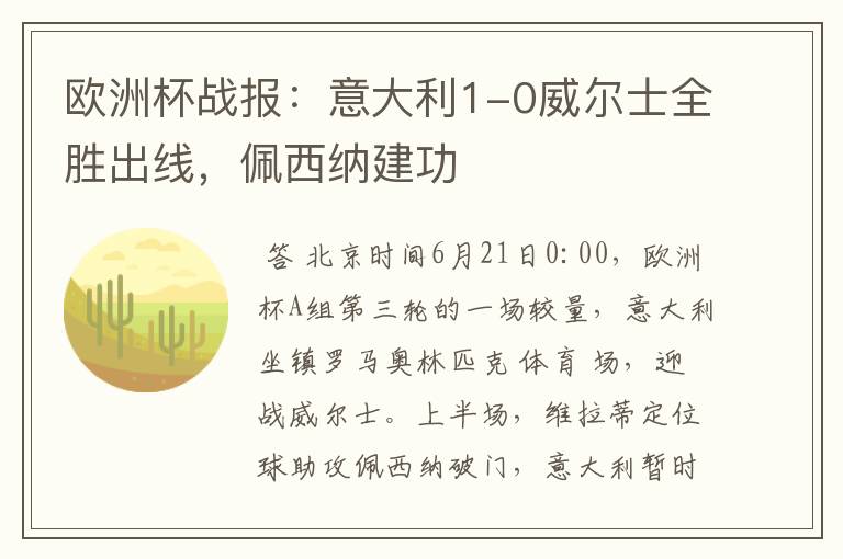 欧洲杯战报:意大利1-0威尔士全胜出线,佩西纳建功