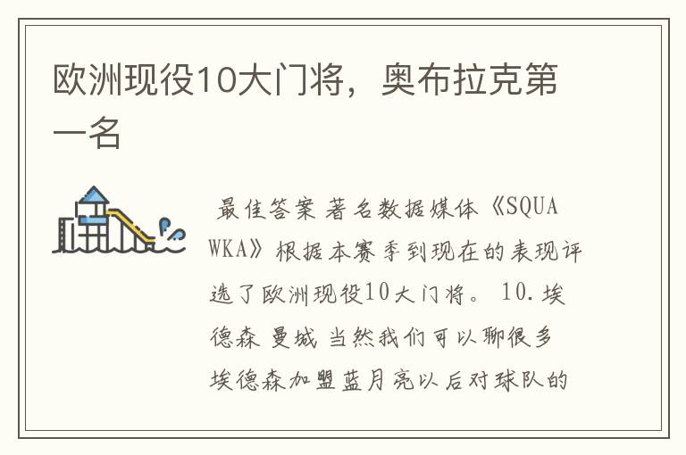 欧洲现役10大门将,奥布拉克第一名