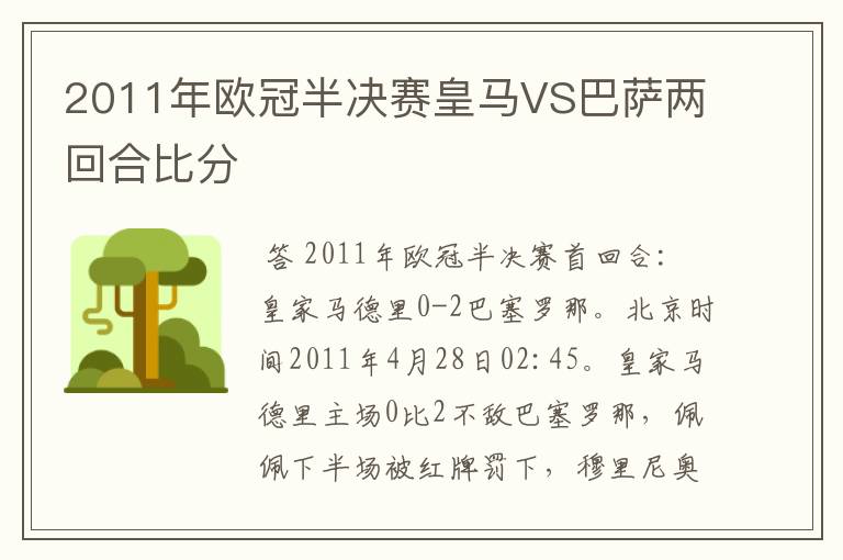 2011年欧冠半决赛皇马VS巴萨两回合比分