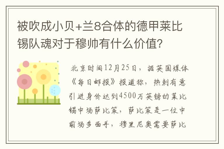 被吹成小贝+兰8合体的德甲莱比锡队魂对于穆帅有什么价值?