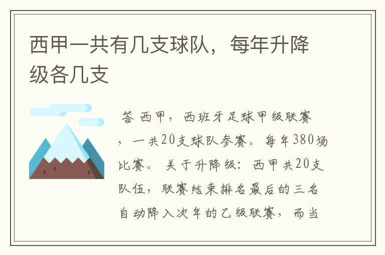 西甲一共有几支球队,每年升降级各几支