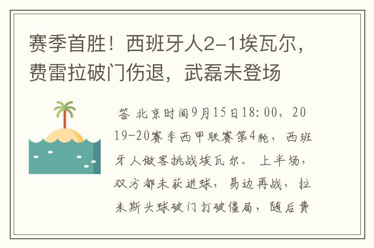 赛季首胜!西班牙人2-1埃瓦尔,费雷拉破门伤退,武磊未登场