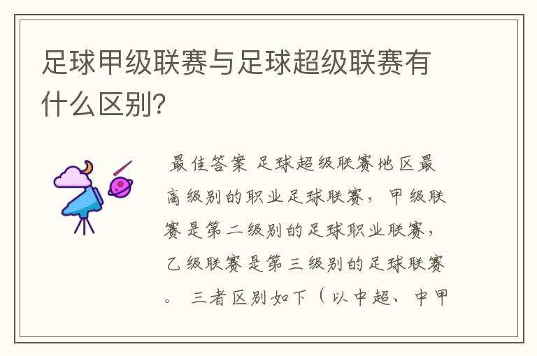 足球甲级联赛与足球超级联赛有什么区别?