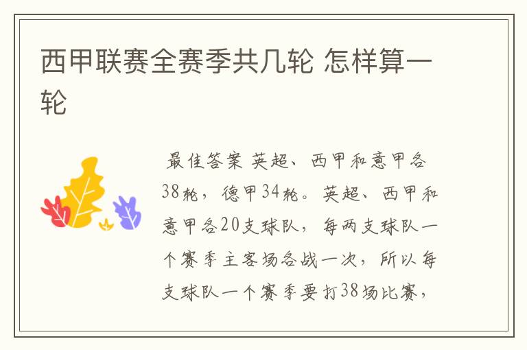 西甲联赛全赛季共几轮 怎样算一轮