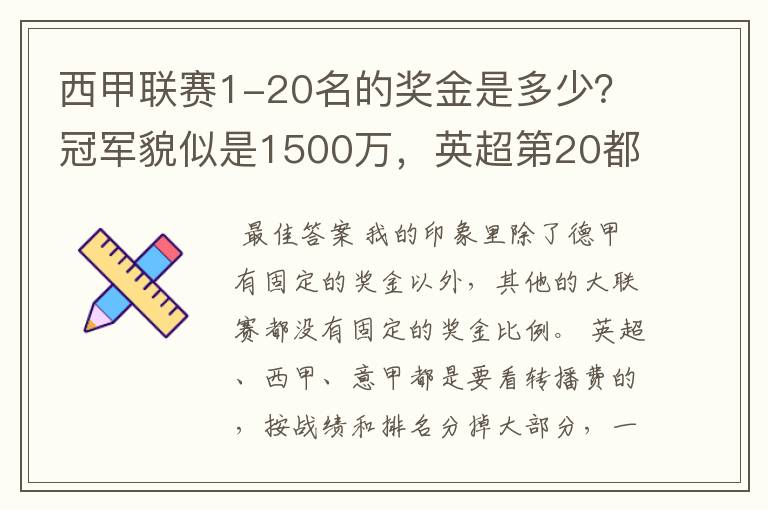 西甲联赛1-20名的奖金是多少?冠军貌似是1500万,英超第20都是4000万呀!