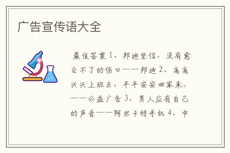 广告宣传语大全