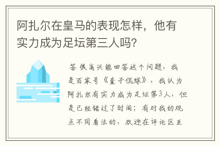 阿扎尔在皇马的表现怎样,他有实力成为足坛第三人吗?